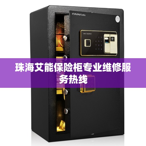 珠海艾能保险柜专业维修服务热线