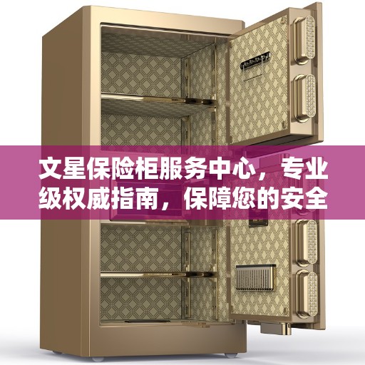 文星保险柜服务中心，专业级权威指南，保障您的安全需求