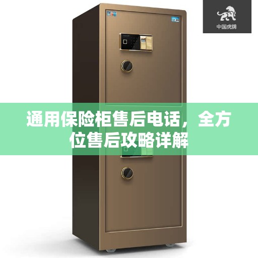 通用保险柜售后电话，全方位售后攻略详解