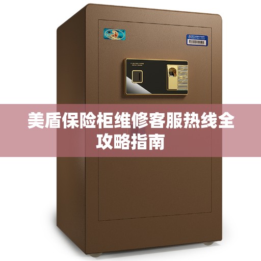 美盾保险柜维修客服热线全攻略指南