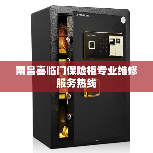 南昌喜临门保险柜专业维修服务热线 南昌喜临门保险柜专业维修服务热线
