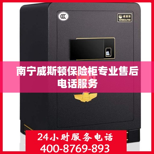 南宁威斯顿保险柜专业售后电话服务