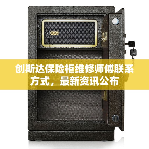 创斯达保险柜维修师傅联系方式，最新资讯公布