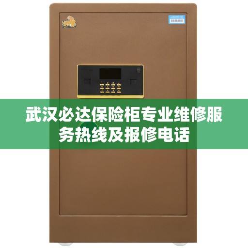 武汉必达保险柜专业维修服务热线及报修电话