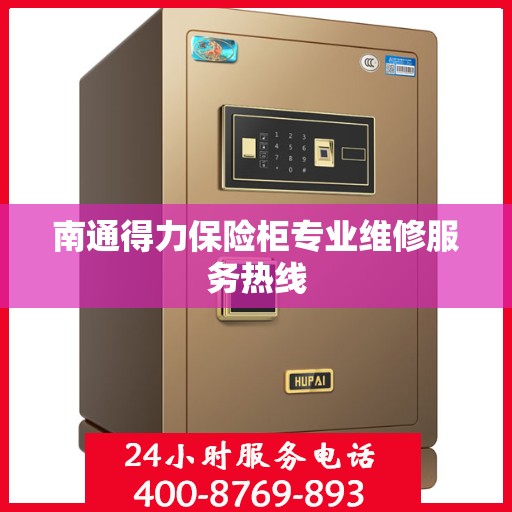 南通得力保险柜专业维修服务热线