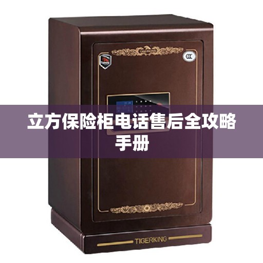 立方保险柜电话售后全攻略手册