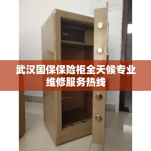 武汉国保保险柜全天候专业维修服务热线