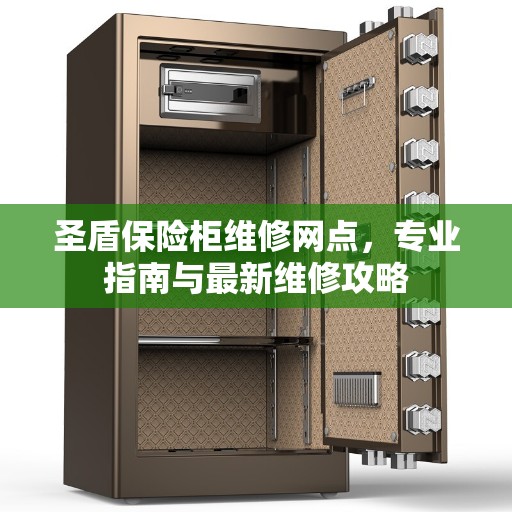 圣盾保险柜维修网点，专业指南与最新维修攻略