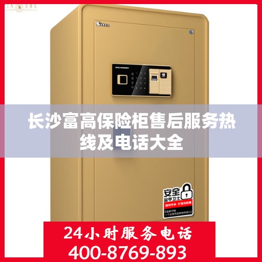 长沙富高保险柜售后服务热线及电话大全