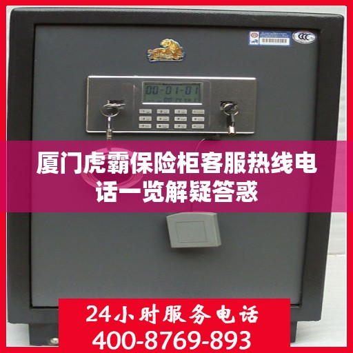 厦门虎霸保险柜客服热线电话一览解疑答惑