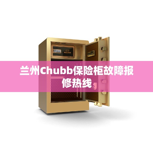 兰州Chubb保险柜故障报修热线
