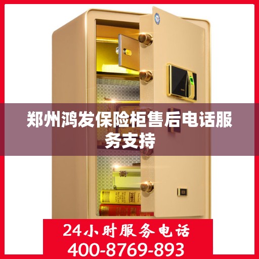 郑州鸿发保险柜售后电话服务支持