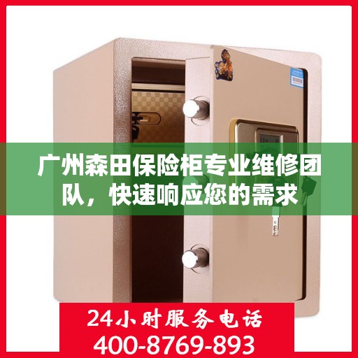 广州森田保险柜专业维修团队，快速响应您的需求