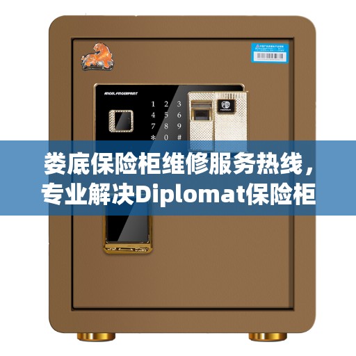 娄底保险柜维修服务热线，专业解决Diplomat保险柜故障问题