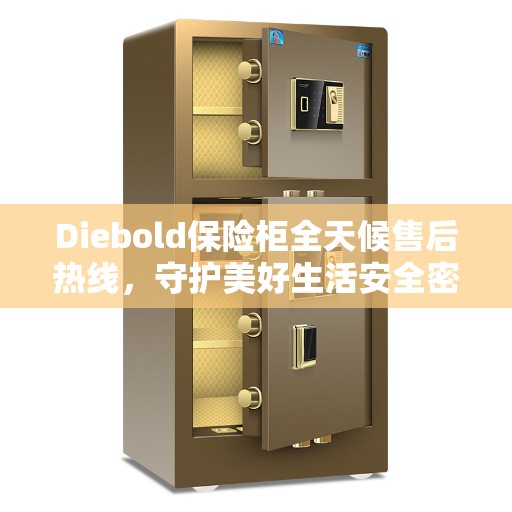 Diebold保险柜全天候售后热线，守护美好生活安全密钥