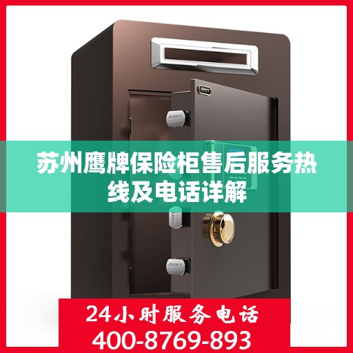 苏州鹰牌保险柜售后服务热线及电话详解