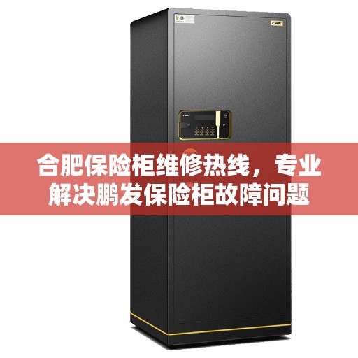 合肥保险柜维修热线,专业解决鹏发保险柜故障问题 合肥保险柜维修热线,专业解决鹏发保险柜故障问题