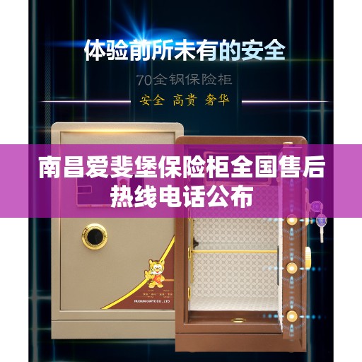 南昌爱斐堡保险柜全国售后热线电话公布
