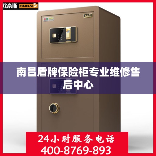 南昌盾牌保险柜专业维修售后中心