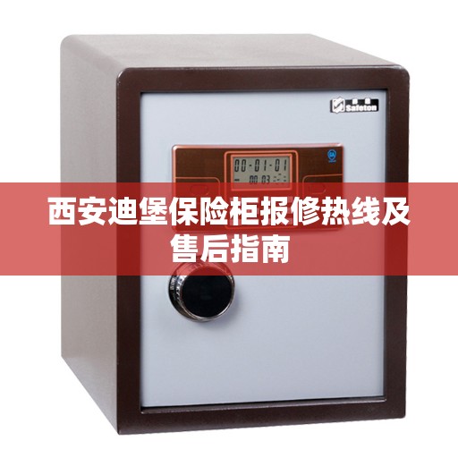 西安迪堡保险柜报修热线及售后指南 西安迪堡保险柜报修热线及售后指南
