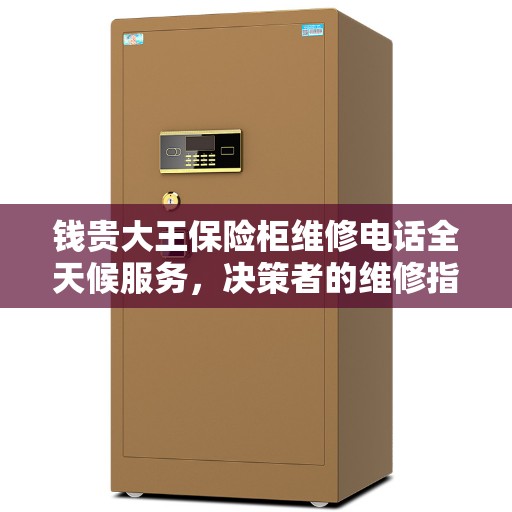 钱贵大王保险柜维修电话全天候服务，决策者的维修指南