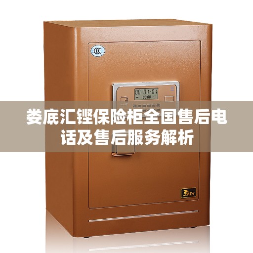 娄底汇铿保险柜全国售后电话及售后服务解析