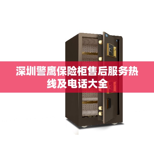 深圳警鹰保险柜售后服务热线及电话大全