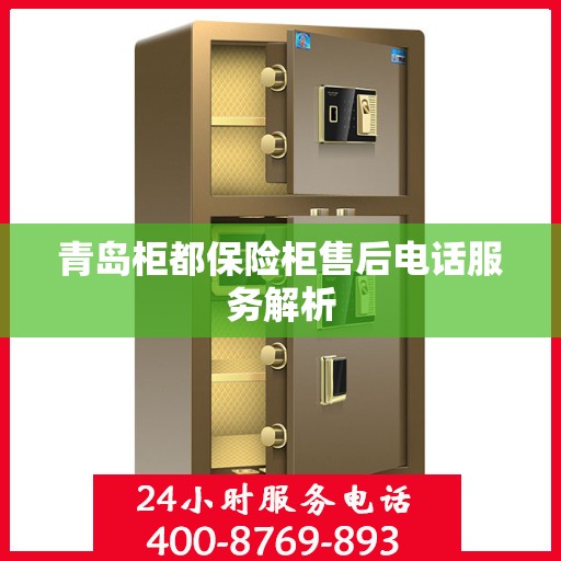 青岛柜都保险柜售后电话服务解析