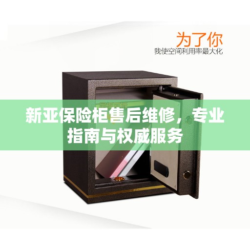 新亚保险柜售后维修，专业指南与权威服务