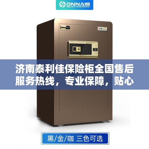 济南泰利佳保险柜全国售后服务热线，专业保障，贴心服务！