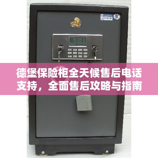 德堡保险柜全天候售后电话支持，全面售后攻略与指南