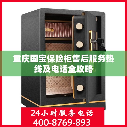 重庆国宝保险柜售后服务热线及电话全攻略 重庆国宝保险柜售后服务热线及电话全攻略