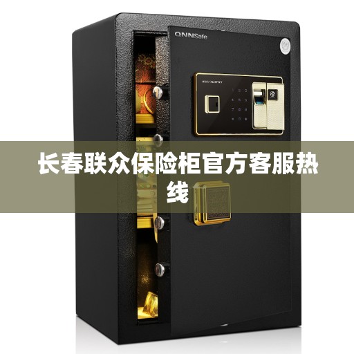 长春联众保险柜官方客服热线