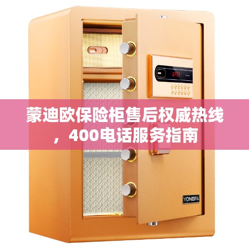 蒙迪欧保险柜售后权威热线,400电话服务指南 蒙迪欧保险柜售后权威热线,400电话服务指南