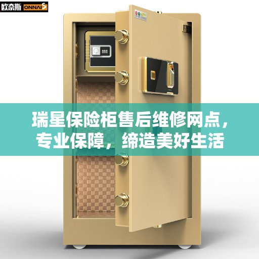 瑞星保险柜售后维修网点，专业保障，缔造美好生活