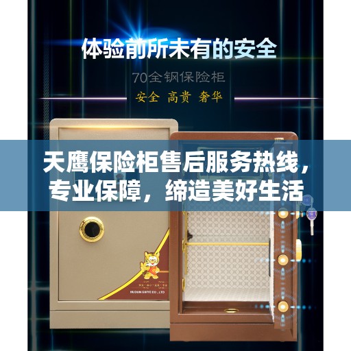 天鹰保险柜售后服务热线，专业保障，缔造美好生活