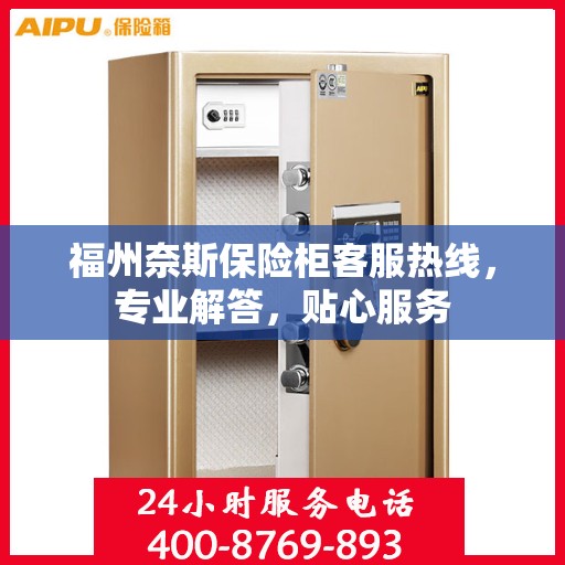 福州奈斯保险柜客服热线,专业解答,贴心服务 福州奈斯保险柜客服热线,专业解答,贴心服务