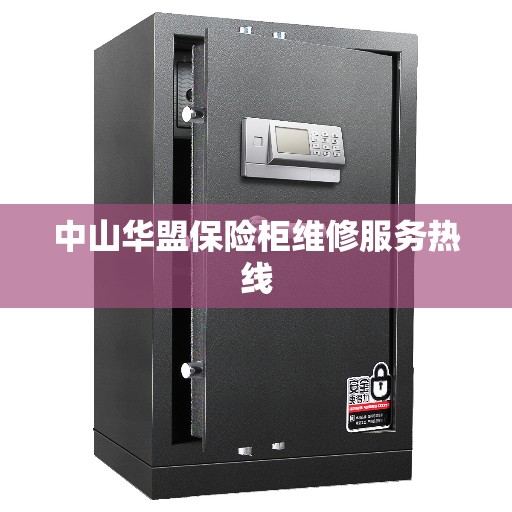 中山华盟保险柜维修服务热线