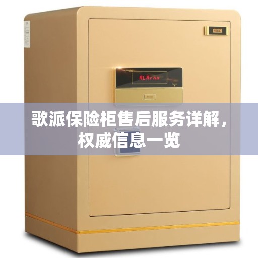歌派保险柜售后服务详解，权威信息一览