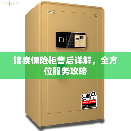 锦泰保险柜售后详解，全方位服务攻略
