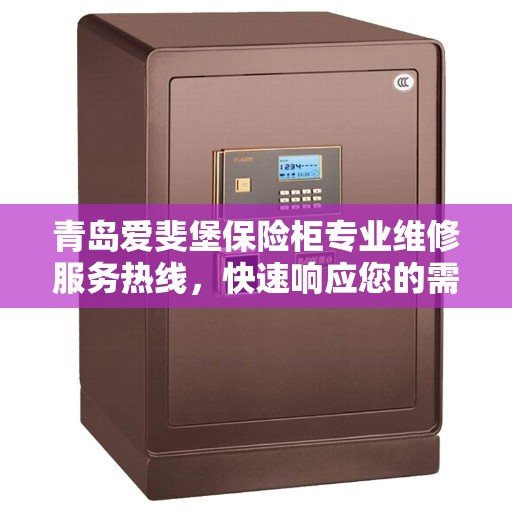 青岛爱斐堡保险柜专业维修服务热线,快速响应您的需求! 青岛爱斐堡保险柜专业维修服务热线,快速响应您的需求!