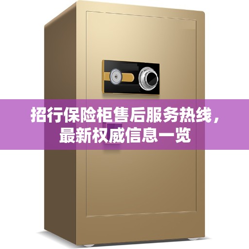 招行保险柜售后服务热线，最新权威信息一览