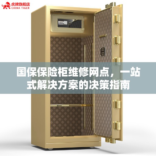 国保保险柜维修网点，一站式解决方案的决策指南