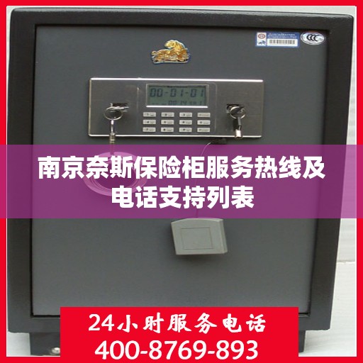 南京奈斯保险柜服务热线及电话支持列表