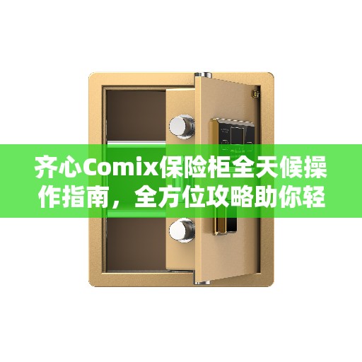 齐心Comix保险柜全天候操作指南，全方位攻略助你轻松掌握