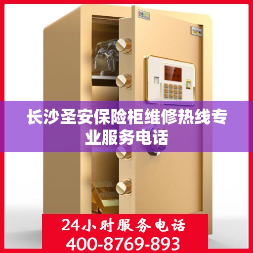 长沙圣安保险柜维修热线专业服务电话