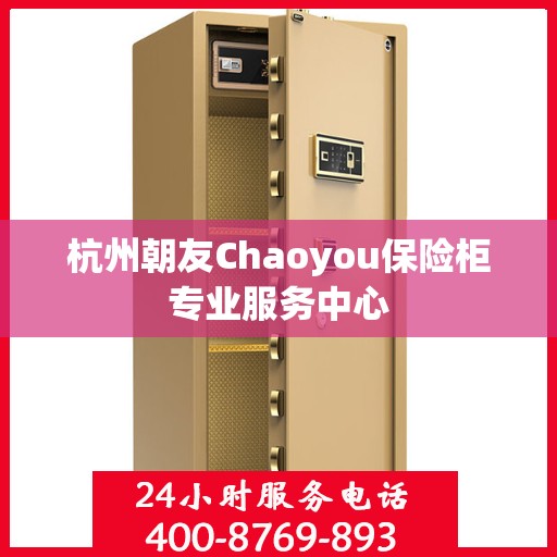 杭州朝友Chaoyou保险柜专业服务中心