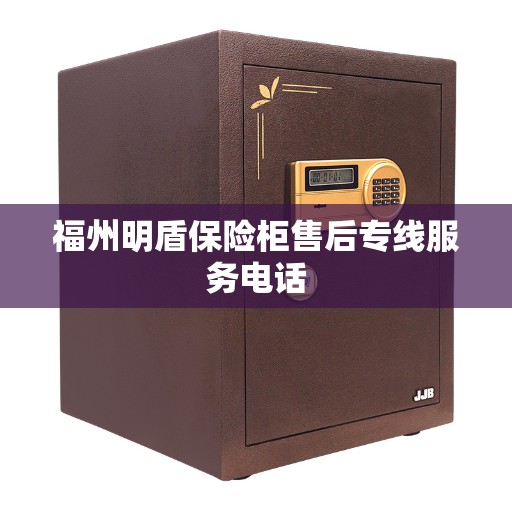 福州明盾保险柜售后专线服务电话 福州明盾保险柜售后专线服务电话