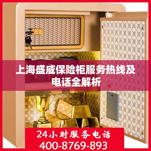 上海盛威保险柜服务热线及电话全解析