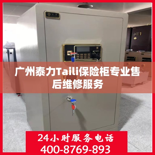 广州泰力Taili保险柜专业售后维修服务